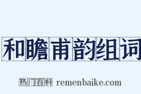 和瞻甫韵组词是什么意思的图片